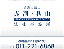 Tablet Screenshot of akafuchi-law.com